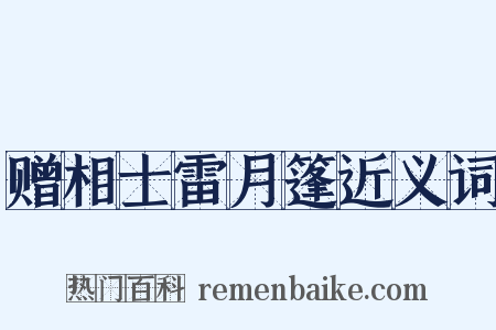 赠相士雷月篷近义词是什么意思的图片
